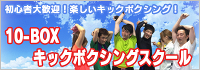 10-BOX キックボクシングスクール